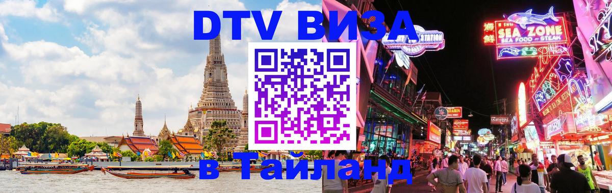 Сколько стоит виза DTV в Тайланд 